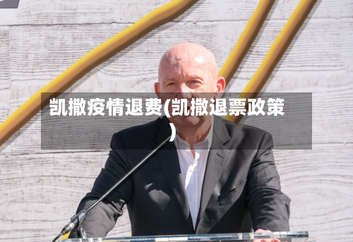 凯撒疫情退费(凯撒退票政策)