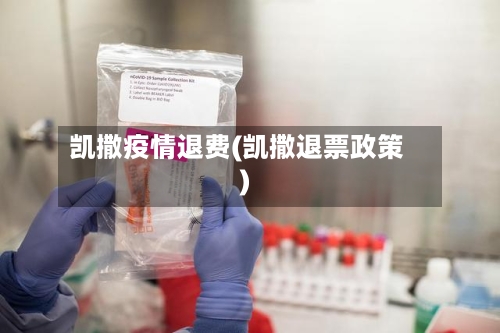 凯撒疫情退费(凯撒退票政策)-第2张图片