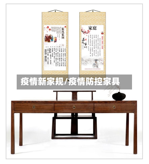 疫情新家规/疫情防控家具