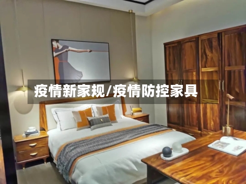 疫情新家规/疫情防控家具-第3张图片