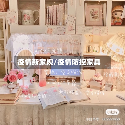 疫情新家规/疫情防控家具-第2张图片