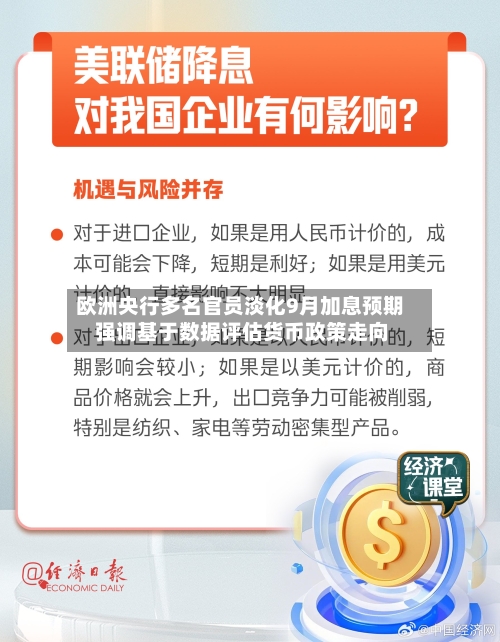 欧洲央行多名官员淡化9月加息预期 强调基于数据评估货币政策走向