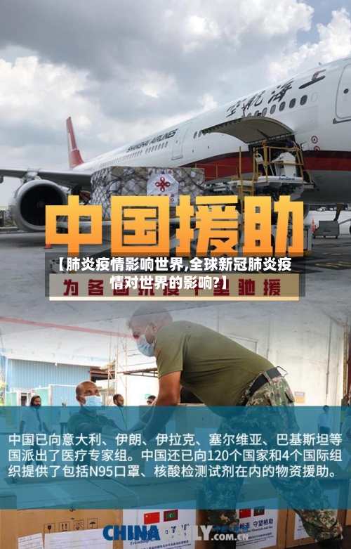 【肺炎疫情影响世界,全球新冠肺炎疫情对世界的影响?】-第2张图片