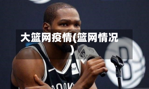大篮网疫情(篮网情况)-第2张图片