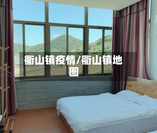 衢山镇疫情/衢山镇地图