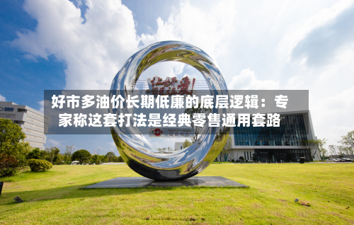 好市多油价长期低廉的底层逻辑：专家称这套打法是经典零售通用套路-第3张图片