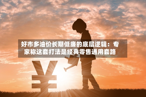 好市多油价长期低廉的底层逻辑：专家称这套打法是经典零售通用套路