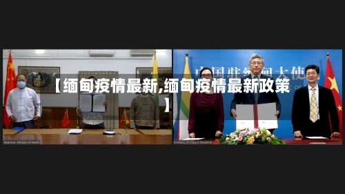 【缅甸疫情最新,缅甸疫情最新政策】