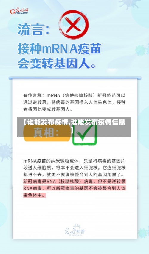 【谁能发布疫情,谁能发布疫情信息】