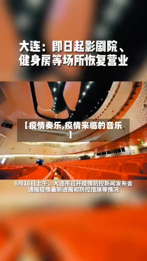 【疫情奏乐,疫情来临的音乐】