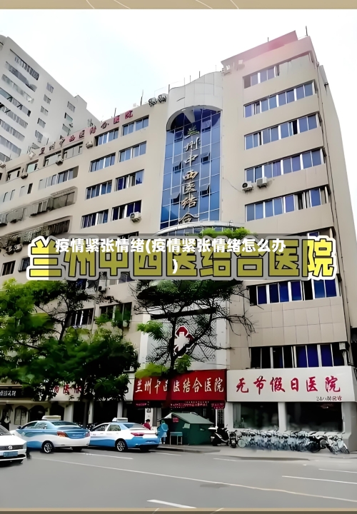 疫情紧张情绪(疫情紧张情绪怎么办)
