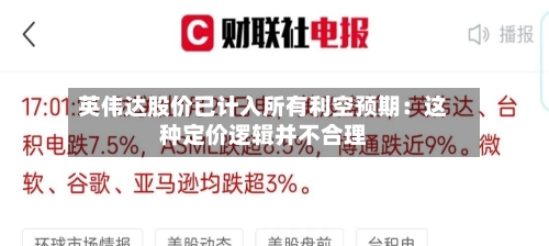 英伟达股价已计入所有利空预期：这种定价逻辑并不合理