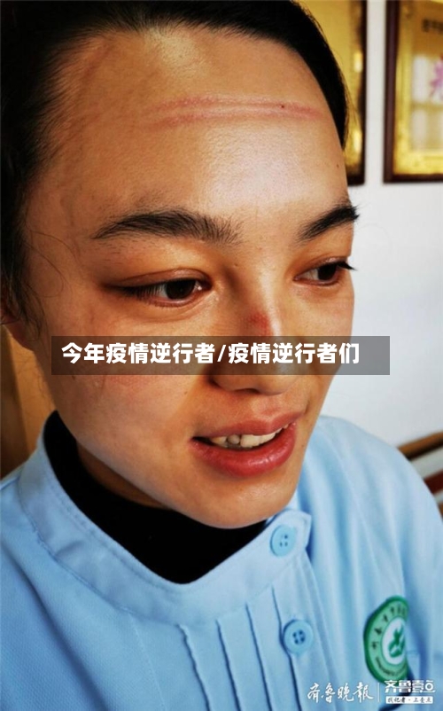 今年疫情逆行者/疫情逆行者们-第2张图片