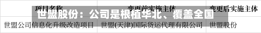 世盟股份：公司是根植华北、覆盖全国的领先综合物流企业-第2张图片