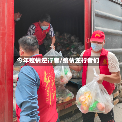 今年疫情逆行者/疫情逆行者们-第3张图片