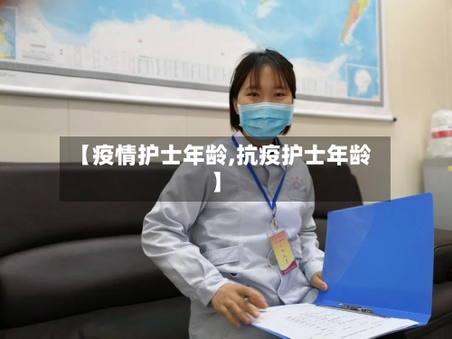 【疫情护士年龄,抗疫护士年龄】