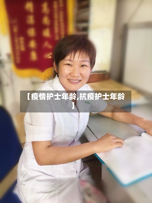 【疫情护士年龄,抗疫护士年龄】-第2张图片