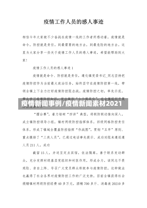 疫情新闻事例/疫情新闻素材2021
