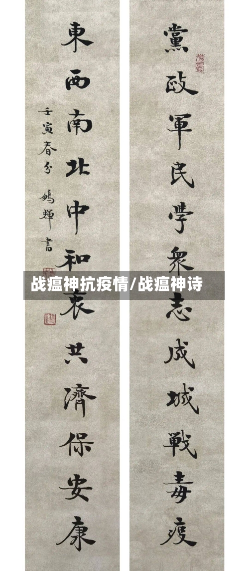 战瘟神抗疫情/战瘟神诗-第2张图片
