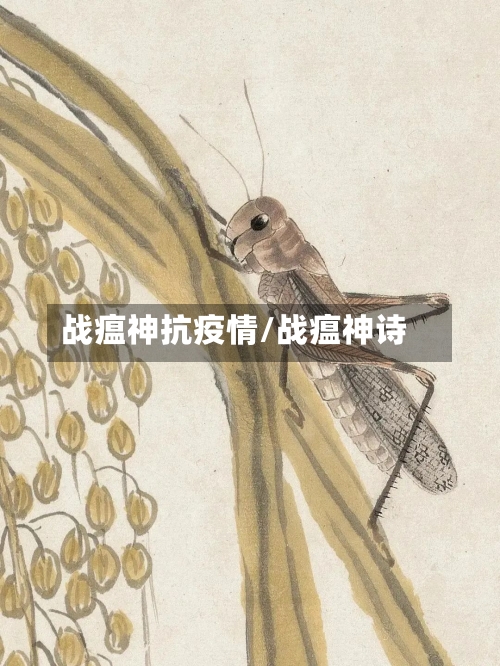 战瘟神抗疫情/战瘟神诗-第3张图片
