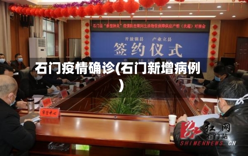 石门疫情确诊(石门新增病例)