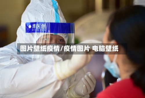 图片壁纸疫情/疫情图片 电脑壁纸