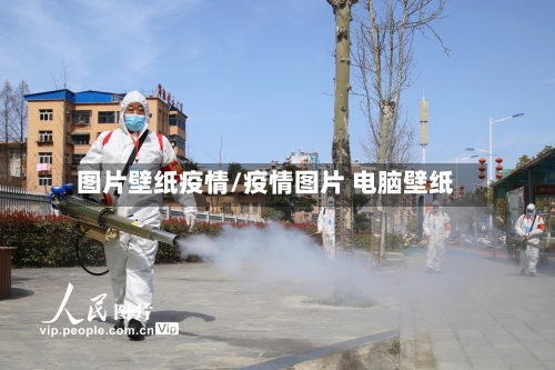 图片壁纸疫情/疫情图片 电脑壁纸-第2张图片