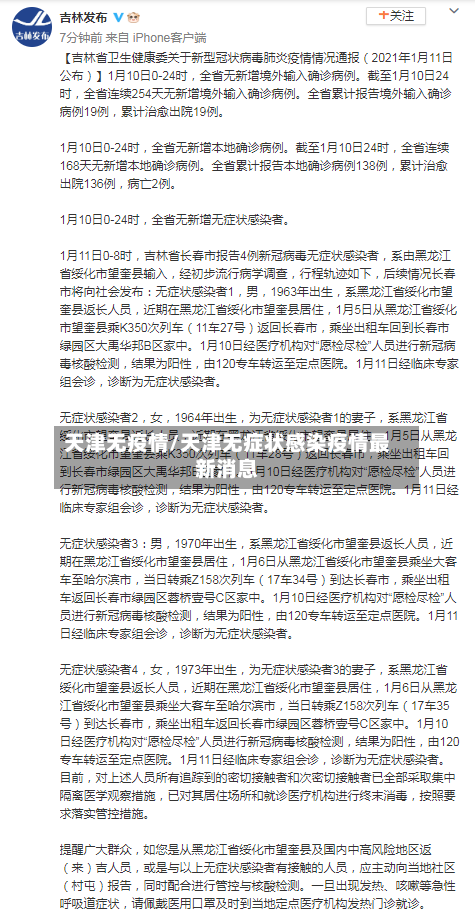 天津无疫情/天津无症状感染疫情最新消息-第3张图片