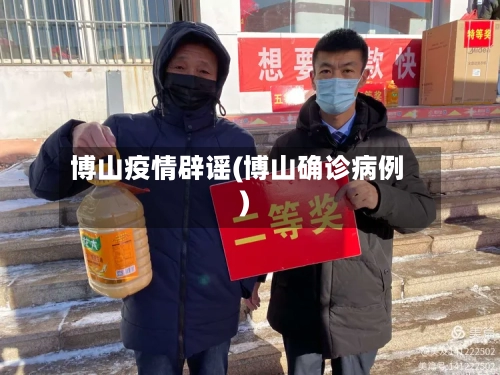 博山疫情辟谣(博山确诊病例)
