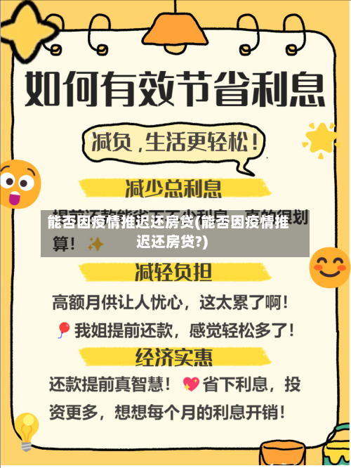 能否因疫情推迟还房贷(能否因疫情推迟还房贷?)