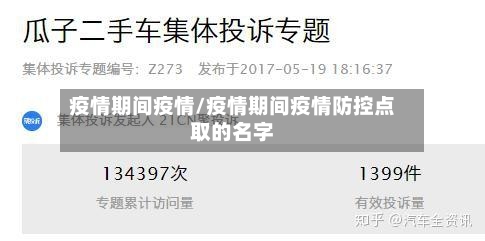 疫情期间疫情/疫情期间疫情防控点取的名字