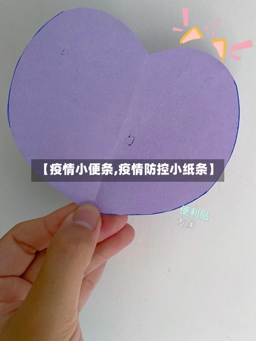 【疫情小便条,疫情防控小纸条】-第2张图片