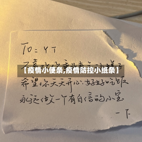 【疫情小便条,疫情防控小纸条】