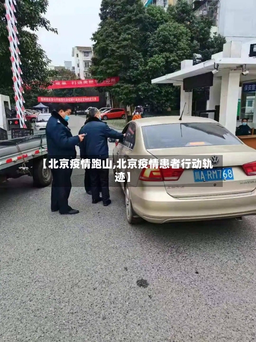 【北京疫情跑山,北京疫情患者行动轨迹】-第3张图片