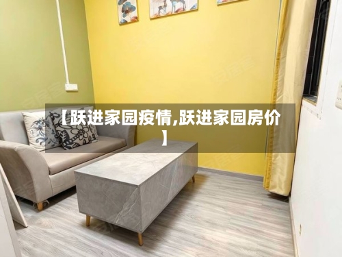 【跃进家园疫情,跃进家园房价】