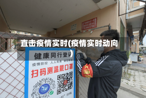 直击疫情实时(疫情实时动向)-第2张图片
