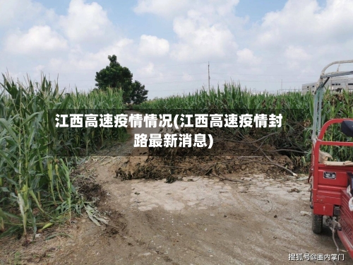 江西高速疫情情况(江西高速疫情封路最新消息)