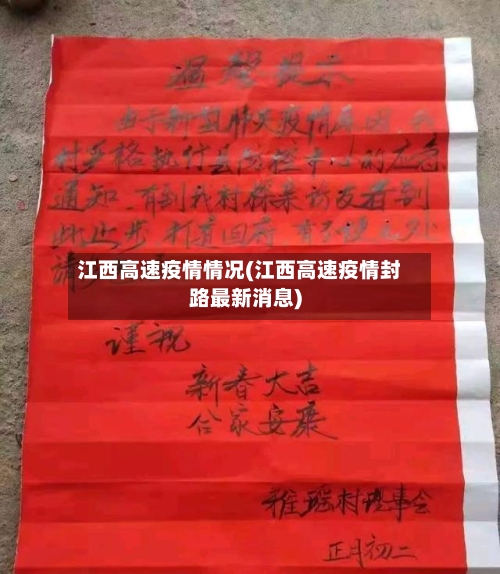 江西高速疫情情况(江西高速疫情封路最新消息)-第3张图片