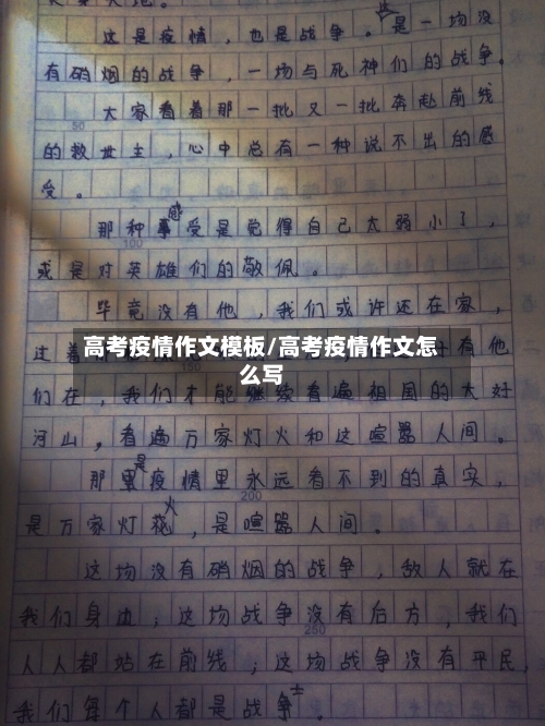 高考疫情作文模板/高考疫情作文怎么写-第2张图片