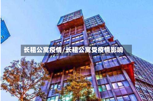 长租公寓疫情/长租公寓受疫情影响