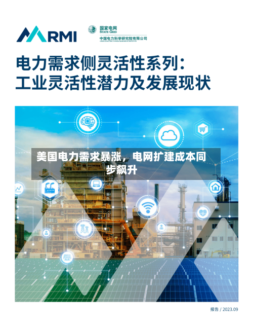 美国电力需求暴涨，电网扩建成本同步飙升-第3张图片