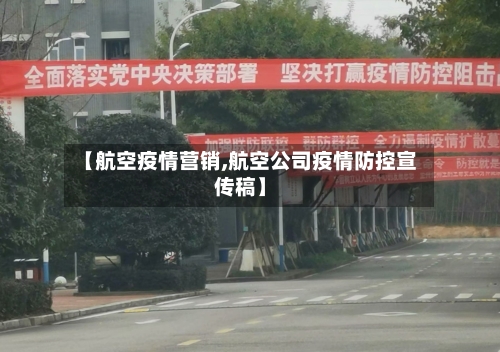 【航空疫情营销,航空公司疫情防控宣传稿】-第3张图片