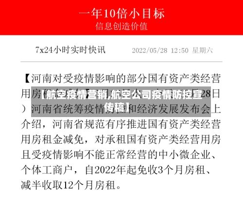 【航空疫情营销,航空公司疫情防控宣传稿】
