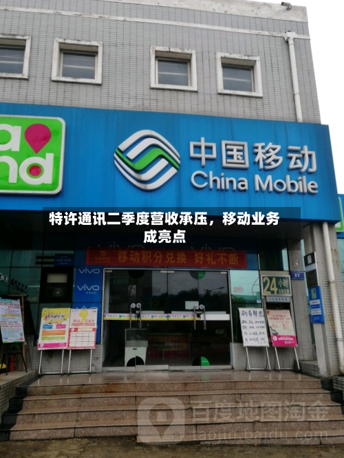特许通讯二季度营收承压	，移动业务成亮点-第3张图片
