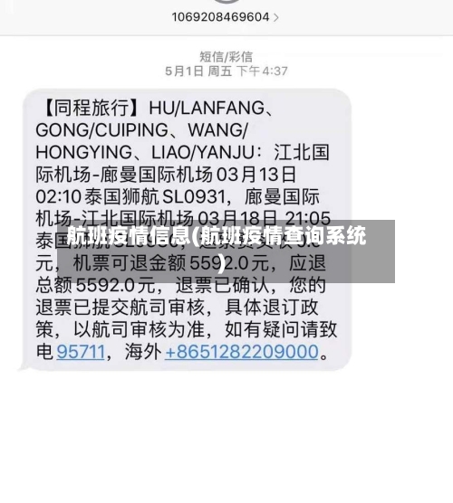 航班疫情信息(航班疫情查询系统)-第2张图片