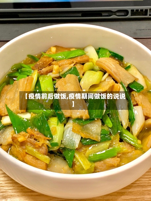 【疫情前后做饭,疫情期间做饭的说说】