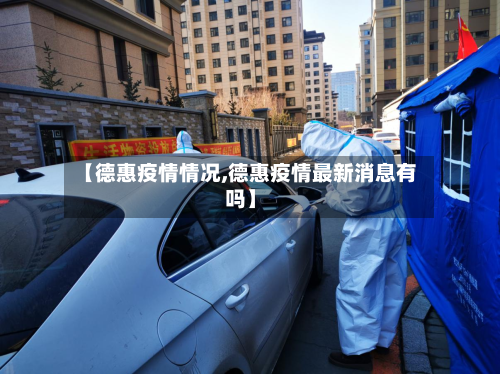 【德惠疫情情况,德惠疫情最新消息有吗】