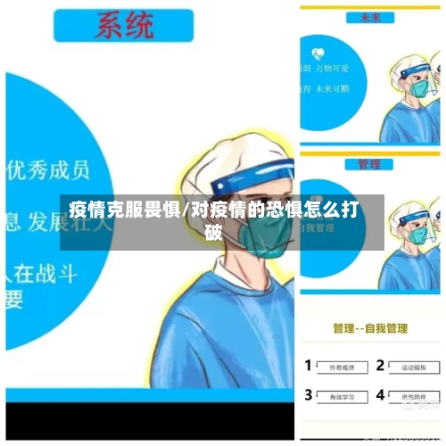 疫情克服畏惧/对疫情的恐惧怎么打破