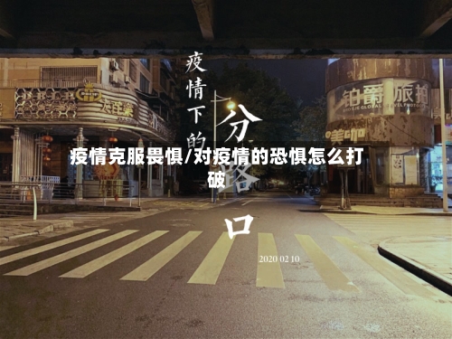 疫情克服畏惧/对疫情的恐惧怎么打破-第2张图片