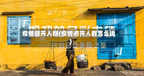 疫情避开人群(疫情避开人群怎么说)-第2张图片